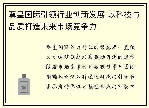 尊皇国际引领行业创新发展 以科技与品质打造未来市场竞争力