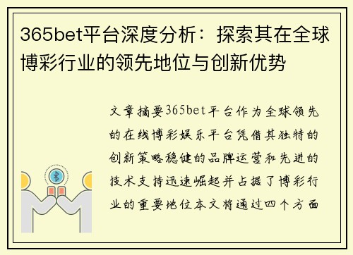 365bet平台深度分析：探索其在全球博彩行业的领先地位与创新优势