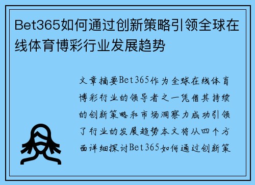 Bet365如何通过创新策略引领全球在线体育博彩行业发展趋势