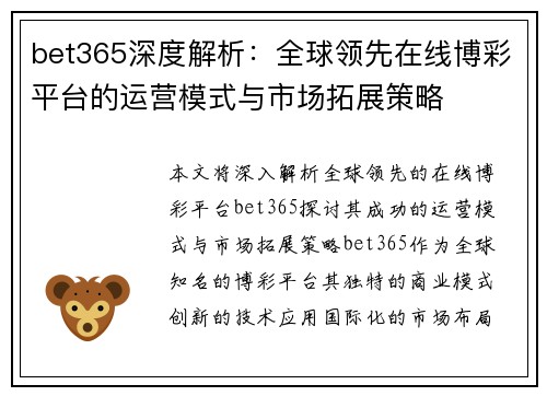 bet365深度解析：全球领先在线博彩平台的运营模式与市场拓展策略