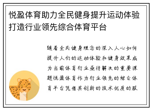 悦盈体育助力全民健身提升运动体验打造行业领先综合体育平台