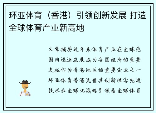 环亚体育（香港）引领创新发展 打造全球体育产业新高地
