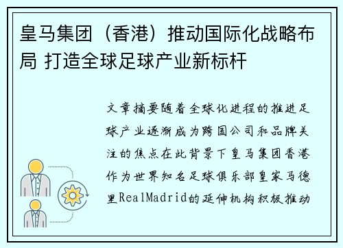 皇马集团（香港）推动国际化战略布局 打造全球足球产业新标杆