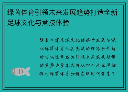 绿茵体育引领未来发展趋势打造全新足球文化与竞技体验