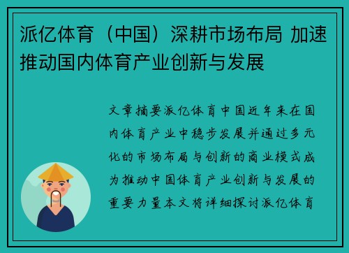 派亿体育（中国）深耕市场布局 加速推动国内体育产业创新与发展