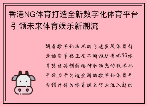 香港NG体育打造全新数字化体育平台 引领未来体育娱乐新潮流