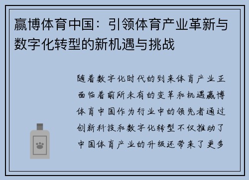 赢博体育中国：引领体育产业革新与数字化转型的新机遇与挑战