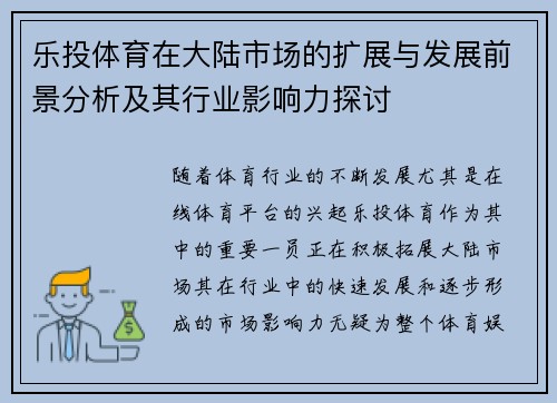 乐投体育在大陆市场的扩展与发展前景分析及其行业影响力探讨