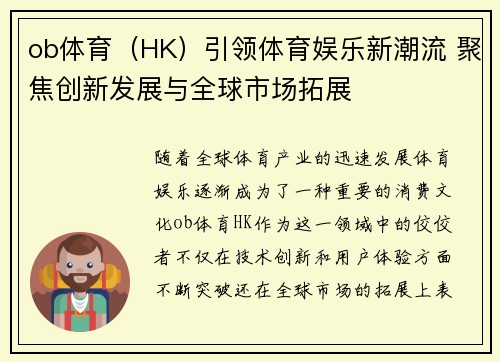 ob体育（HK）引领体育娱乐新潮流 聚焦创新发展与全球市场拓展
