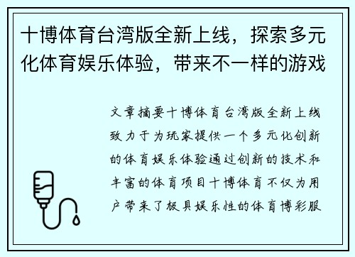 十博体育台湾版全新上线，探索多元化体育娱乐体验，带来不一样的游戏乐趣