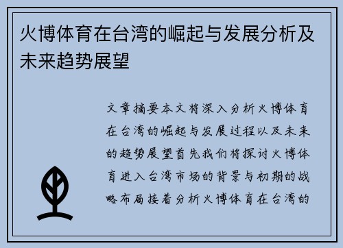 火博体育在台湾的崛起与发展分析及未来趋势展望