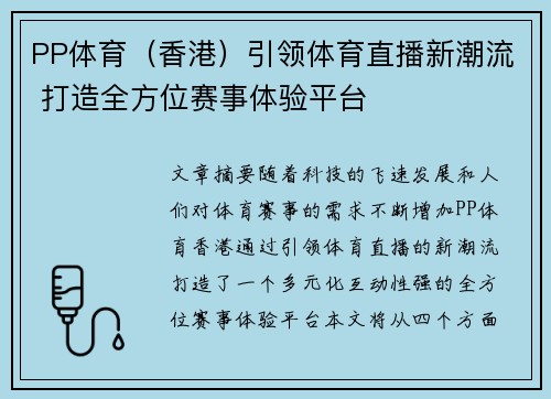PP体育（香港）引领体育直播新潮流 打造全方位赛事体验平台