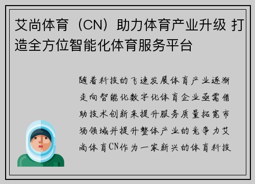 艾尚体育（CN）助力体育产业升级 打造全方位智能化体育服务平台