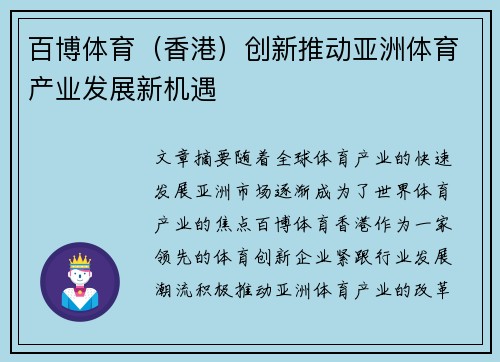 百博体育（香港）创新推动亚洲体育产业发展新机遇
