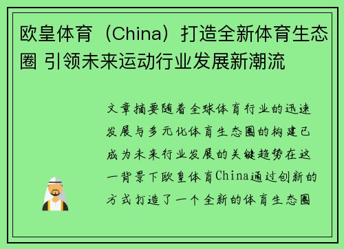 欧皇体育（China）打造全新体育生态圈 引领未来运动行业发展新潮流