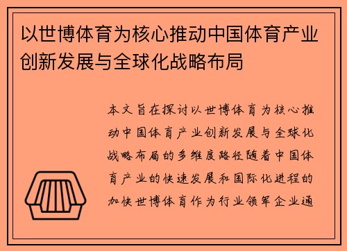 以世博体育为核心推动中国体育产业创新发展与全球化战略布局