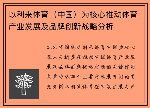 以利来体育（中国）为核心推动体育产业发展及品牌创新战略分析