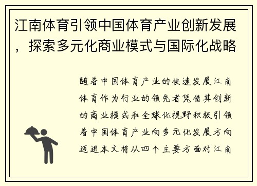 江南体育引领中国体育产业创新发展，探索多元化商业模式与国际化战略