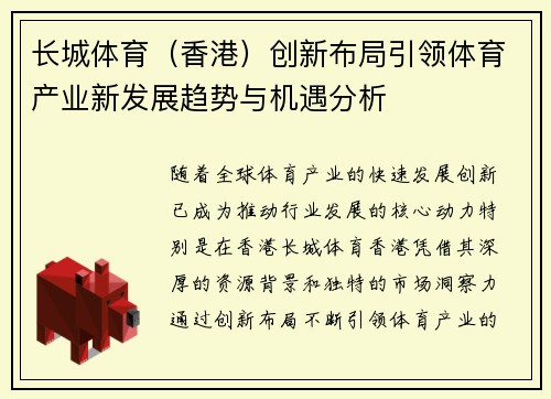 长城体育（香港）创新布局引领体育产业新发展趋势与机遇分析