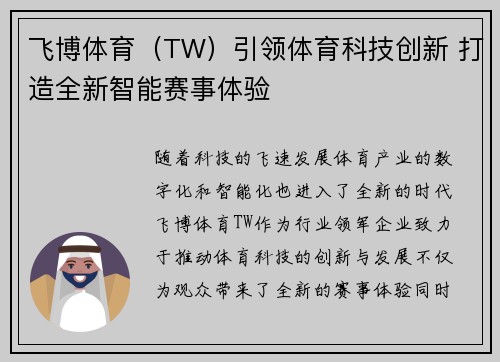 飞博体育（TW）引领体育科技创新 打造全新智能赛事体验