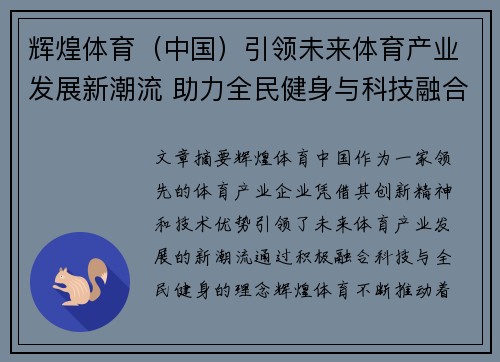 辉煌体育（中国）引领未来体育产业发展新潮流 助力全民健身与科技融合创新