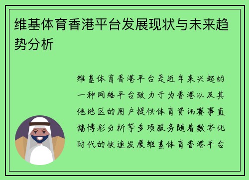 维基体育香港平台发展现状与未来趋势分析