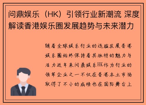 问鼎娱乐（HK）引领行业新潮流 深度解读香港娱乐圈发展趋势与未来潜力