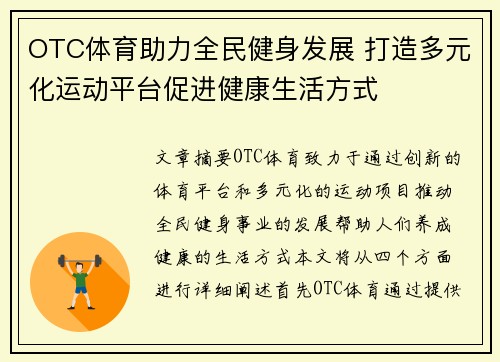 OTC体育助力全民健身发展 打造多元化运动平台促进健康生活方式