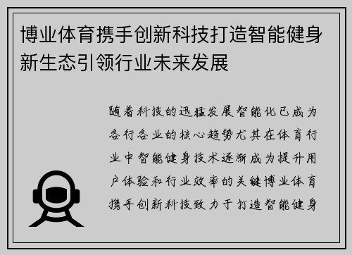 博业体育携手创新科技打造智能健身新生态引领行业未来发展
