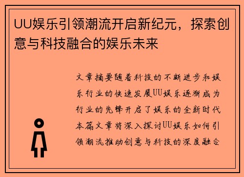 UU娱乐引领潮流开启新纪元，探索创意与科技融合的娱乐未来