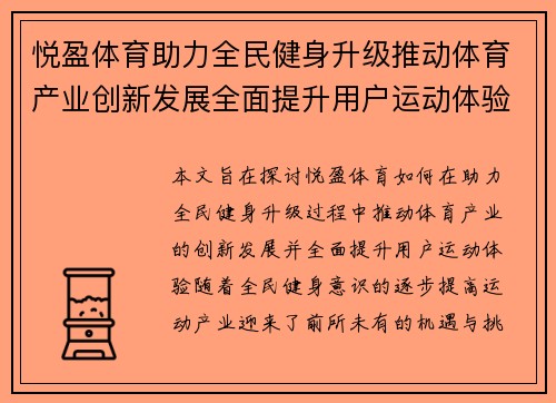 悦盈体育助力全民健身升级推动体育产业创新发展全面提升用户运动体验