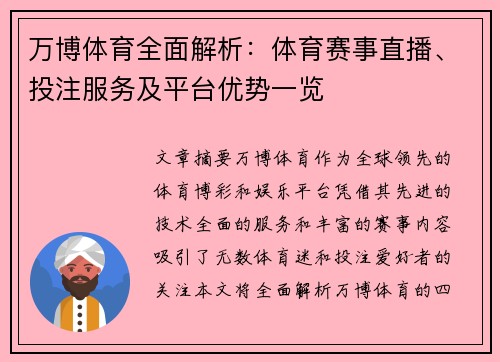 万博体育全面解析：体育赛事直播、投注服务及平台优势一览