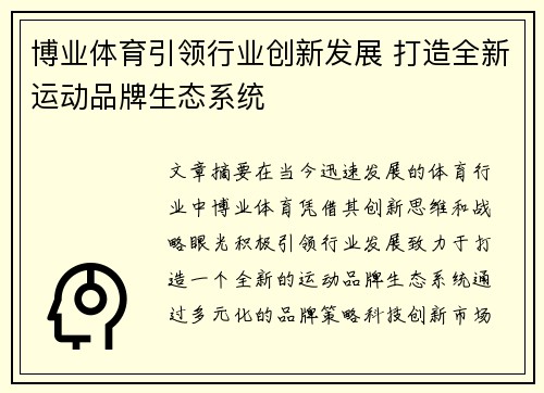 博业体育引领行业创新发展 打造全新运动品牌生态系统