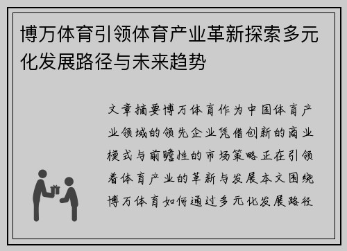 博万体育引领体育产业革新探索多元化发展路径与未来趋势