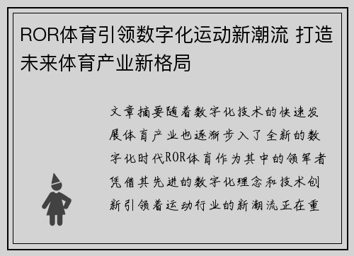 ROR体育引领数字化运动新潮流 打造未来体育产业新格局