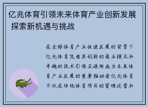 亿兆体育引领未来体育产业创新发展 探索新机遇与挑战
