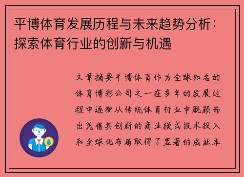 平博体育发展历程与未来趋势分析：探索体育行业的创新与机遇