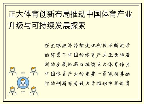 正大体育创新布局推动中国体育产业升级与可持续发展探索