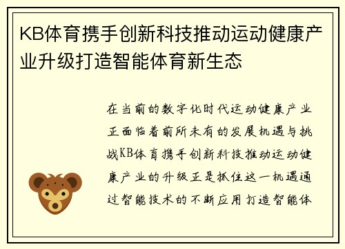 KB体育携手创新科技推动运动健康产业升级打造智能体育新生态