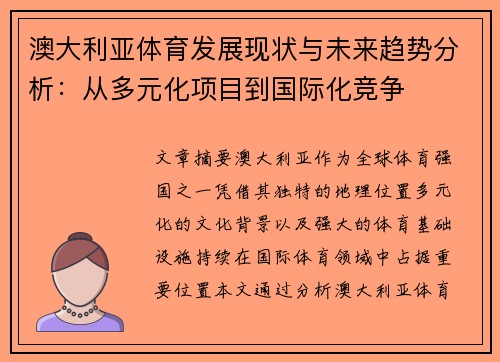 澳大利亚体育发展现状与未来趋势分析：从多元化项目到国际化竞争