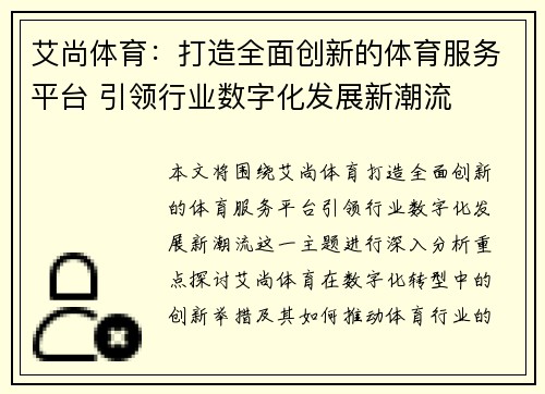 艾尚体育：打造全面创新的体育服务平台 引领行业数字化发展新潮流