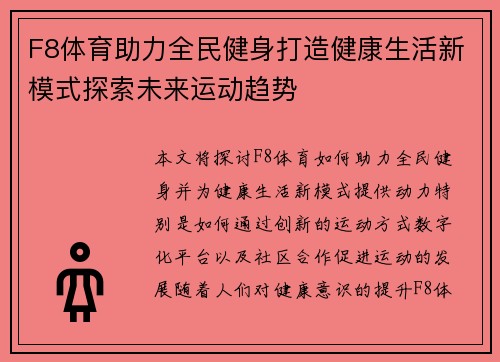 F8体育助力全民健身打造健康生活新模式探索未来运动趋势