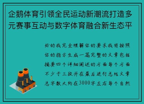 企鹅体育引领全民运动新潮流打造多元赛事互动与数字体育融合新生态平台