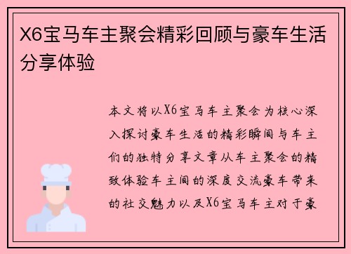 X6宝马车主聚会精彩回顾与豪车生活分享体验