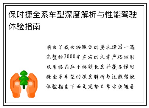 保时捷全系车型深度解析与性能驾驶体验指南