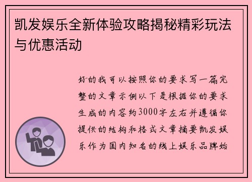 凯发娱乐全新体验攻略揭秘精彩玩法与优惠活动