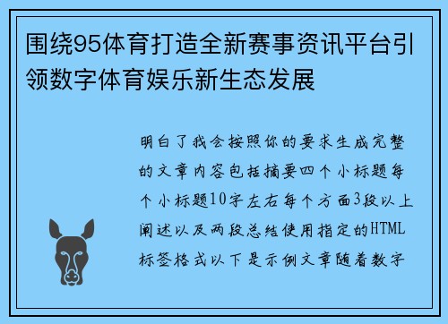 围绕95体育打造全新赛事资讯平台引领数字体育娱乐新生态发展