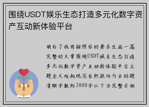 围绕USDT娱乐生态打造多元化数字资产互动新体验平台