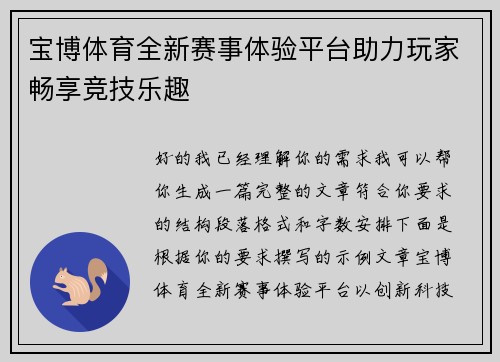 宝博体育全新赛事体验平台助力玩家畅享竞技乐趣
