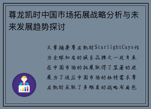尊龙凯时中国市场拓展战略分析与未来发展趋势探讨